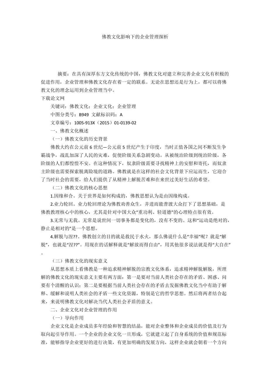 佛教文化影响下的企业管理探析_第1页