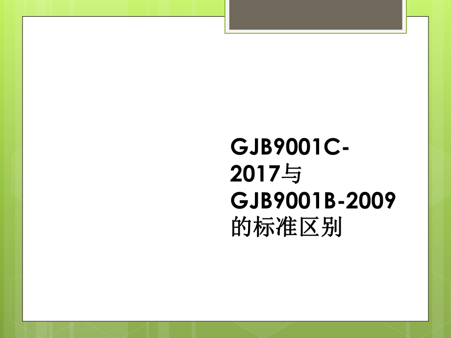 GJB9001B与GJB9001C标准区别_第1页