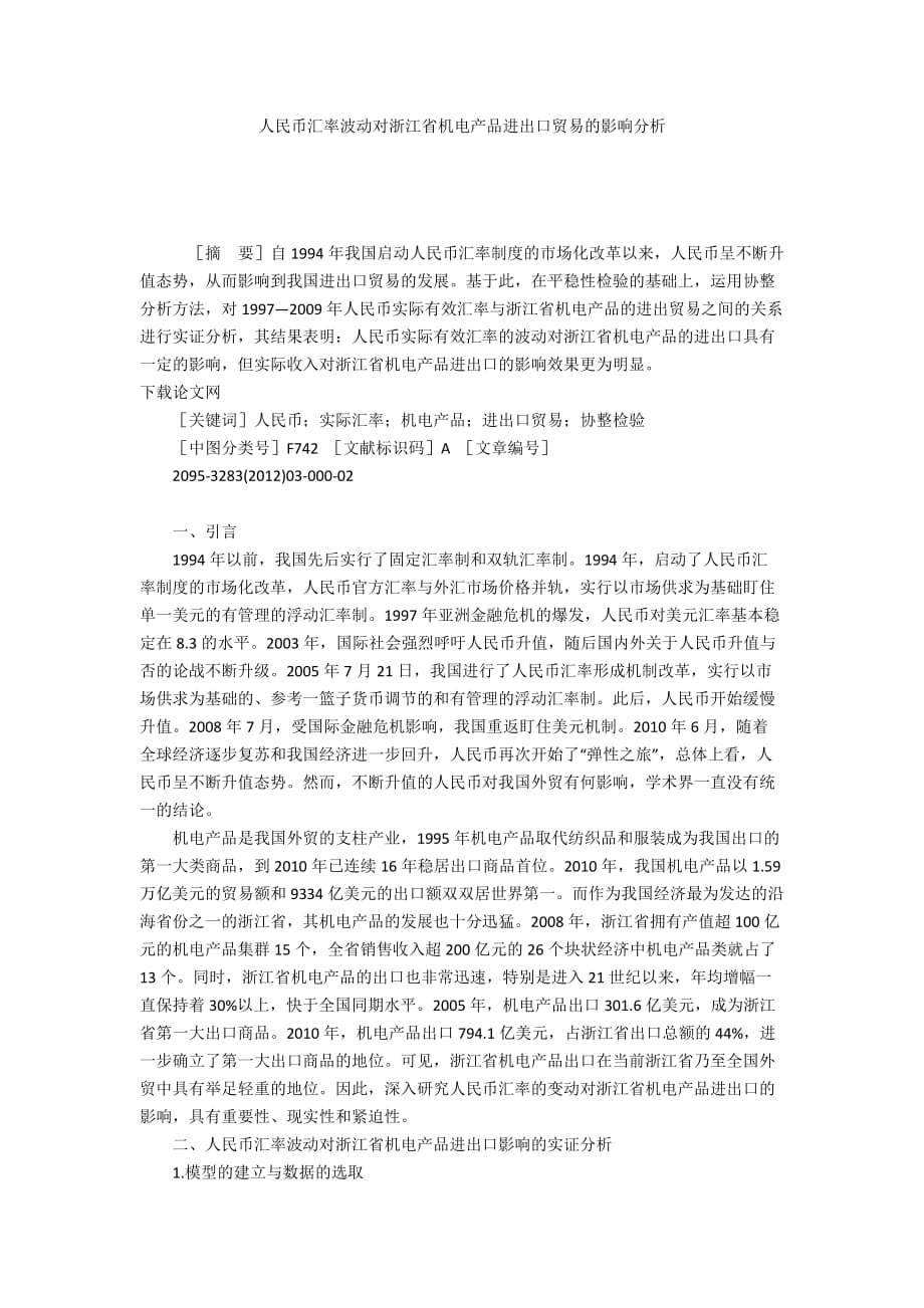 人民币汇率波动对浙江省机电产品进出口贸易的影响分析_第1页