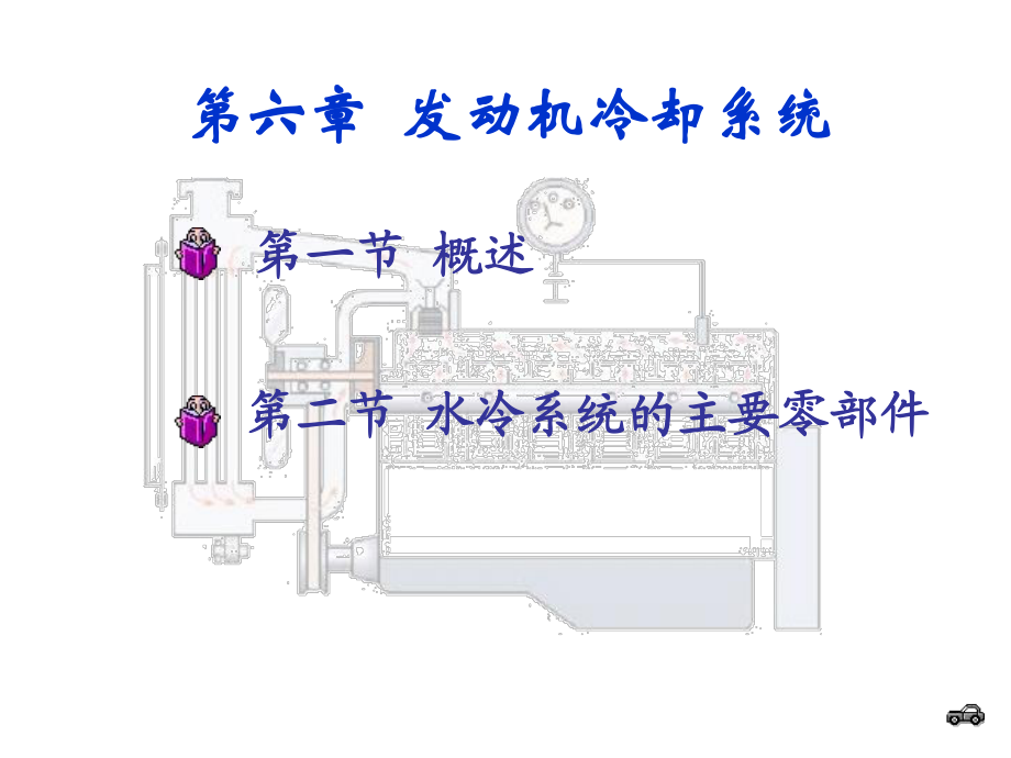 發(fā)動機冷卻系統(tǒng)(正)_第1頁