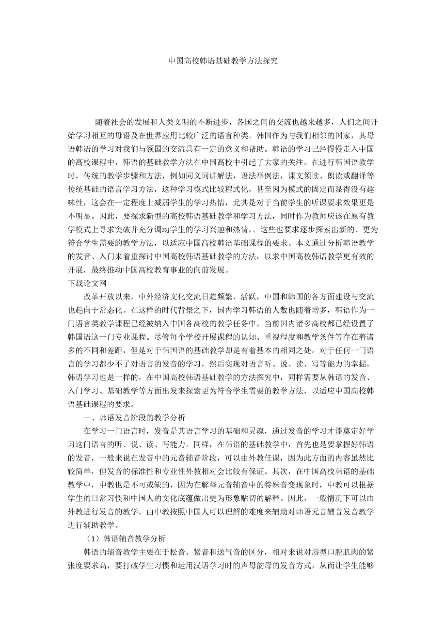 中国高校韩语基础教学方法探究_第1页