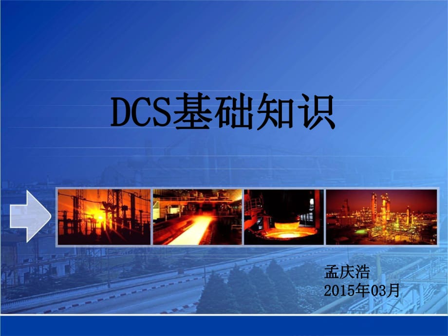 中控DCS基础知识_第1页