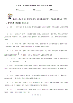 辽宁省大连市数学小学奥数系列3-2-1火车问题（二）
