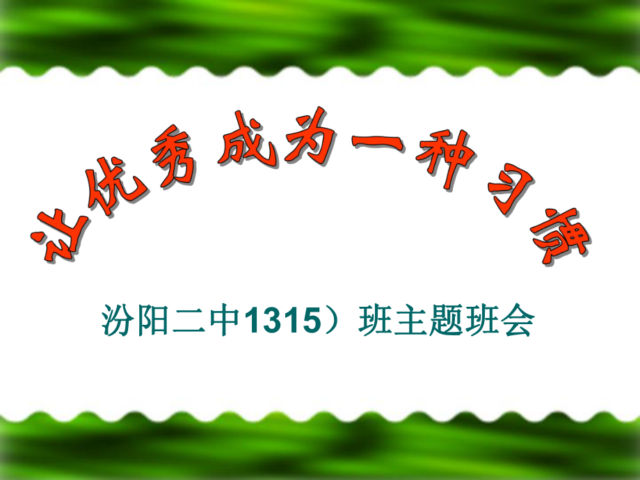 《讓優(yōu)秀成為一種習(xí)慣》主題班會(huì)ppt課件_第1頁(yè)