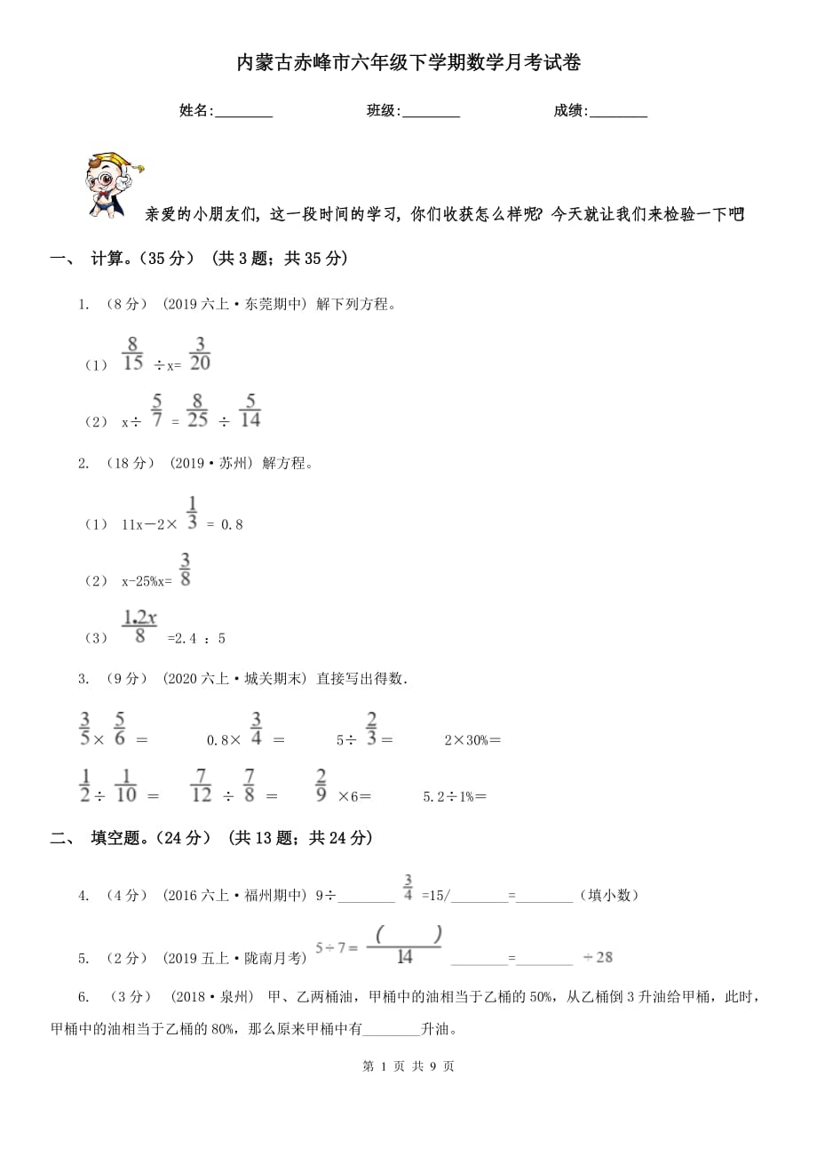内蒙古赤峰市六年级下学期数学月考试卷_第1页