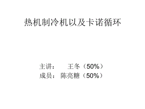 熱機(jī)制冷機(jī)以及卡諾循環(huán)