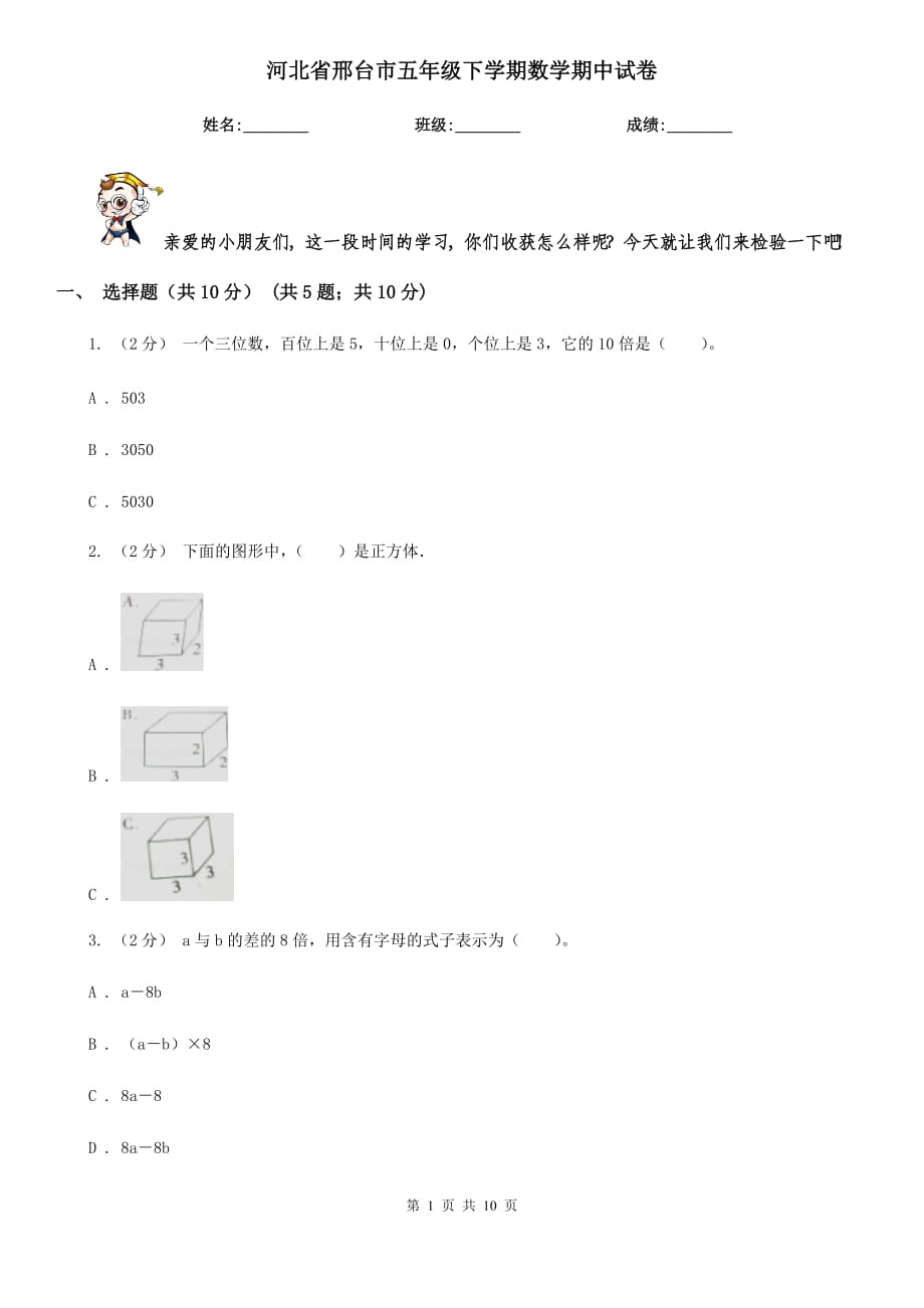 河北省邢台市五年级下学期数学期中试卷_第1页