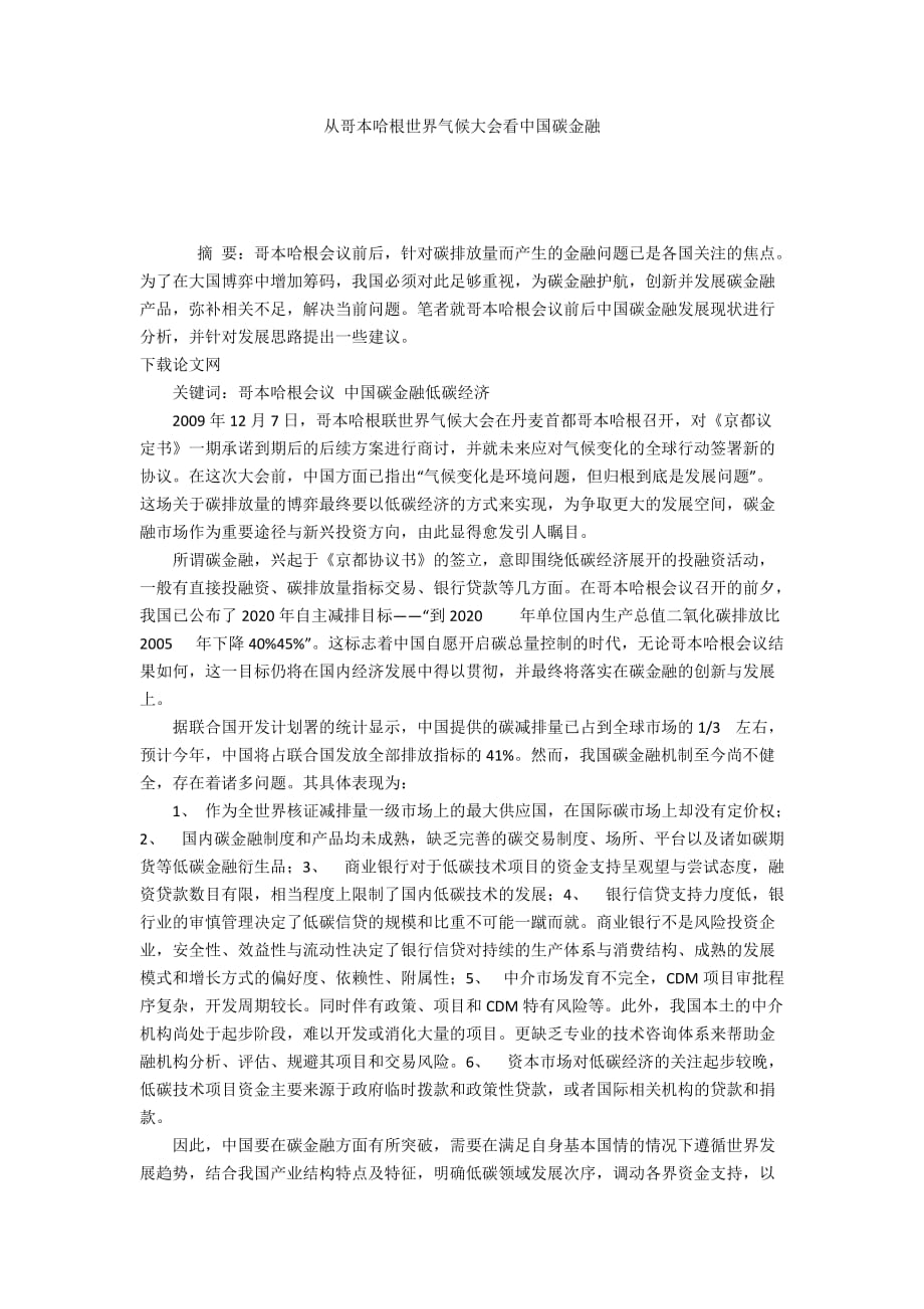 从哥本哈根世界气候大会看中国碳金融_第1页