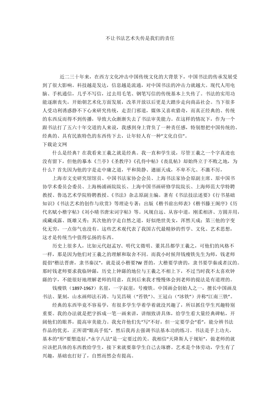 不讓書法藝術(shù)失傳是我們的責(zé)任_第1頁