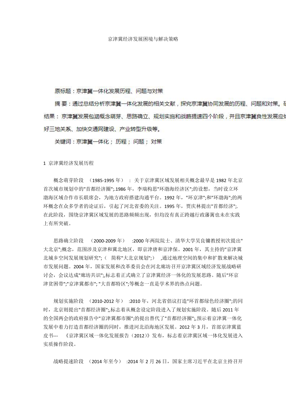 京津冀经济发展困境与解决策略_第1页