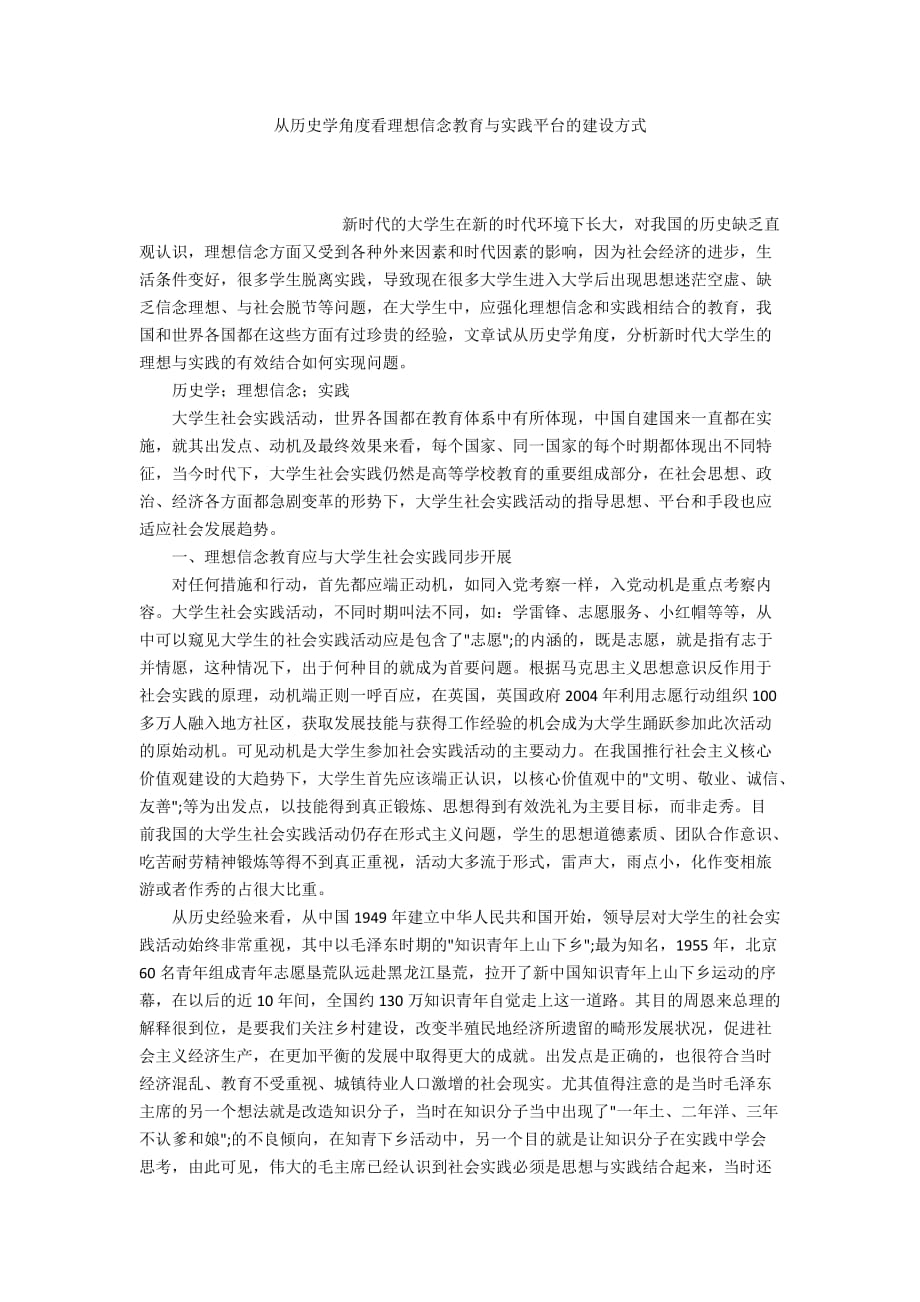 從歷史學角度看理想信念教育與實踐平臺的建設方式_第1頁