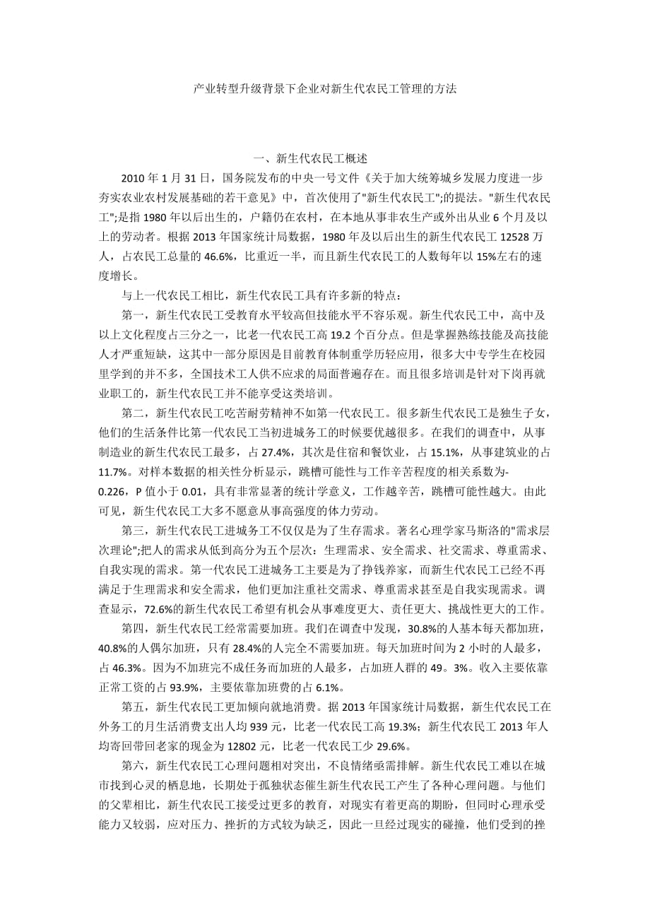 产业转型升级背景下企业对新生代农民工管理的方法_第1页