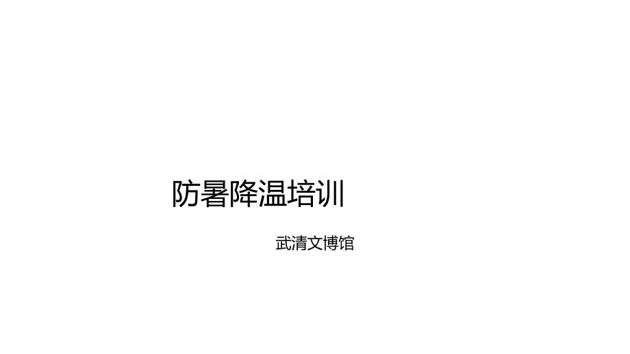 《防暑降溫培訓(xùn)》PPT課件_第1頁