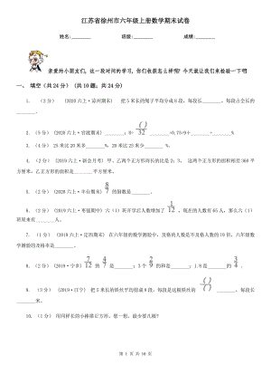 江苏省徐州市六年级上册数学期末试卷