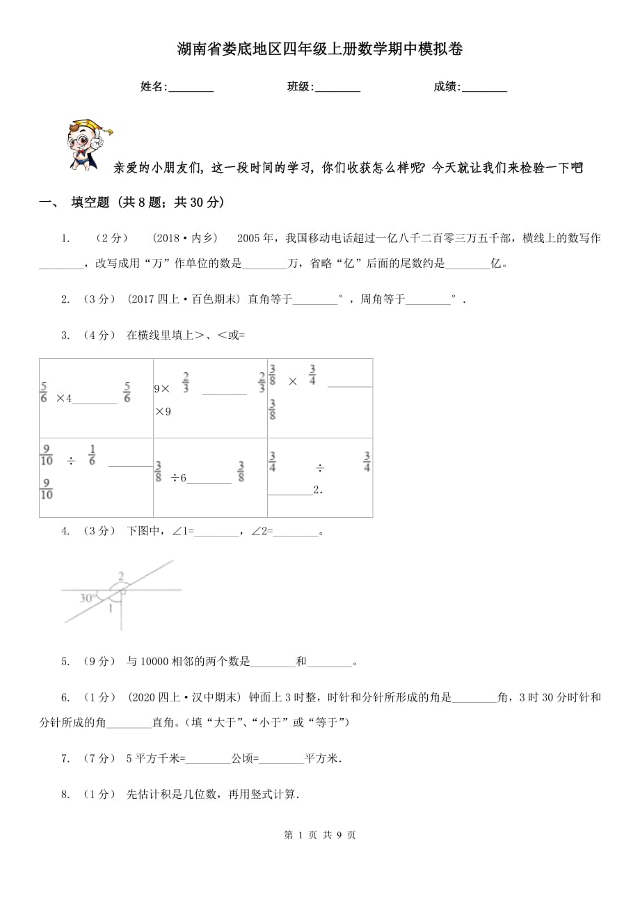 湖南省娄底地区四年级上册数学期中模拟卷_第1页