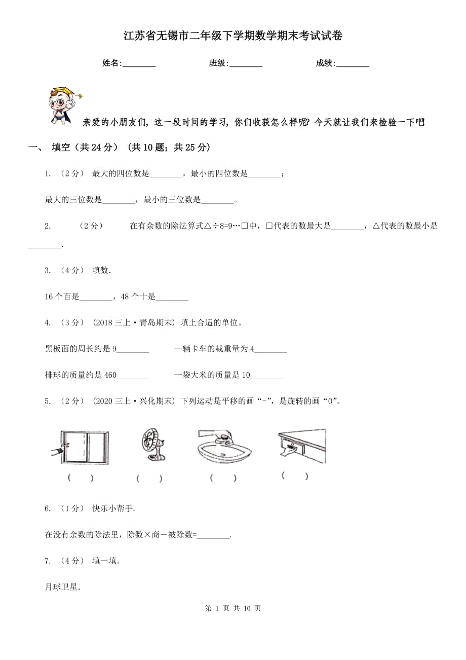 江苏省无锡市二年级下学期数学期末考试试卷_第1页