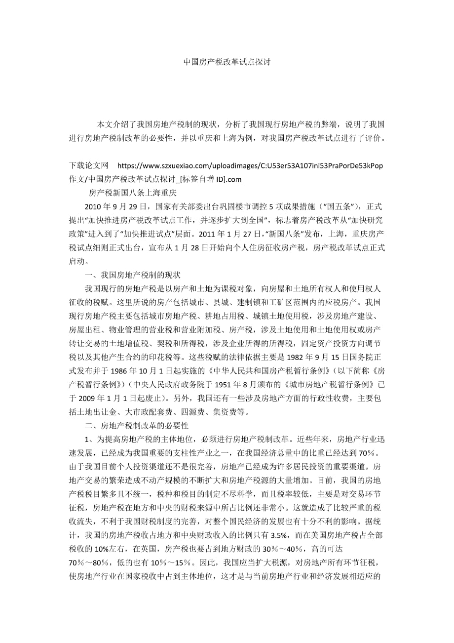 中国房产税改革试点探讨_第1页