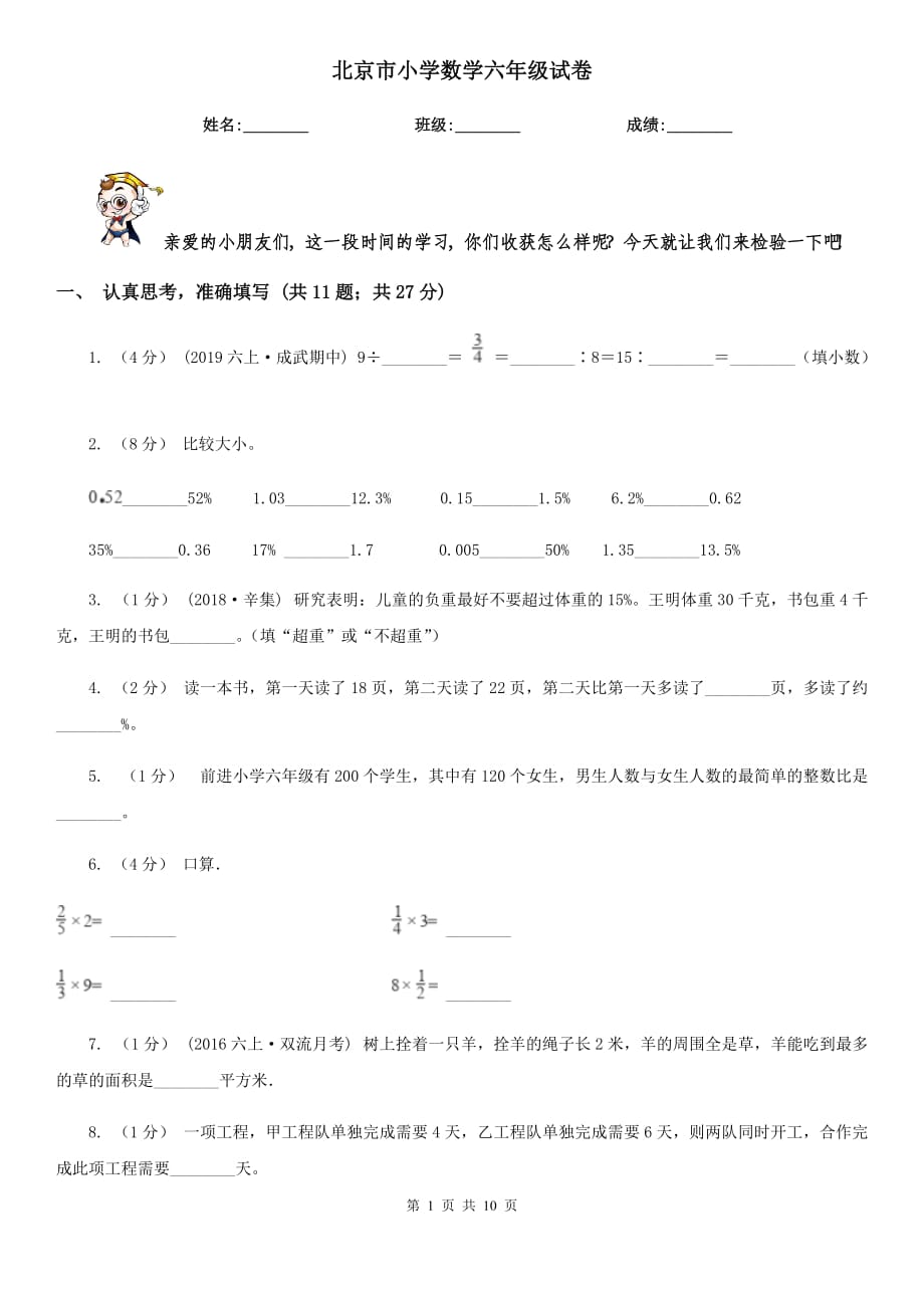 北京市小学数学六年级试卷_第1页