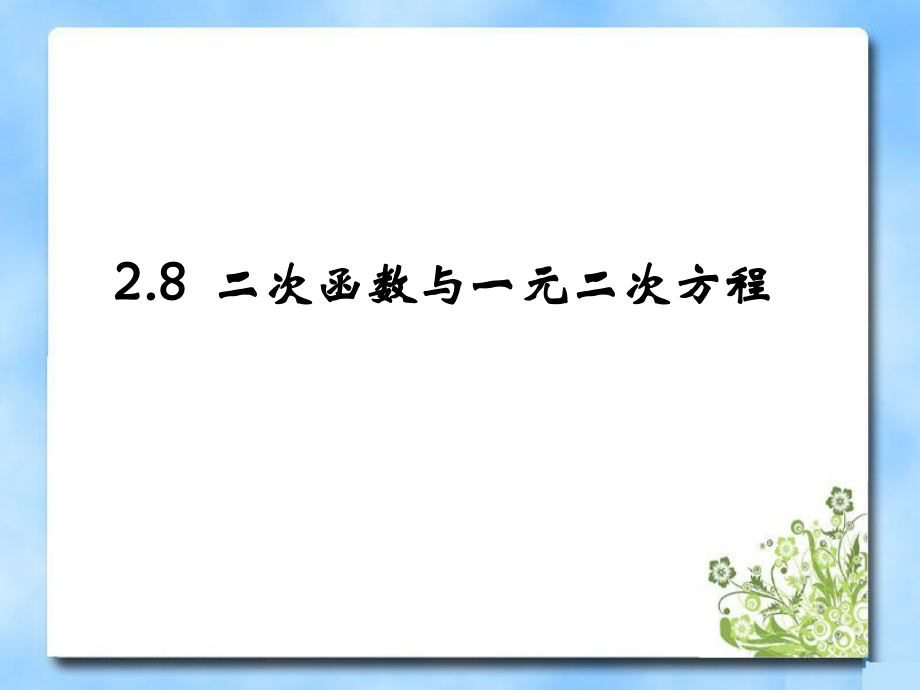 《二次函數(shù)與一元二次方程》第二課時教學(xué)課件_第1頁