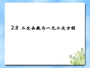 《二次函數(shù)與一元二次方程》第二課時(shí)教學(xué)課件