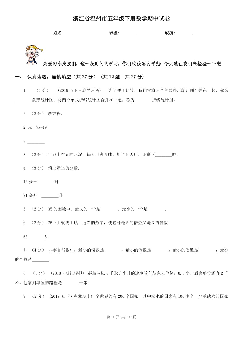 浙江省溫州市五年級(jí)下冊(cè)數(shù)學(xué)期中試卷_第1頁(yè)