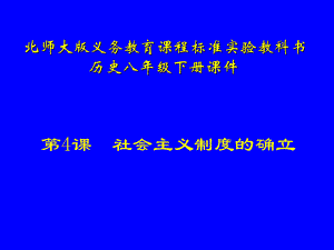 八下第4課社會主義制度的確立課件