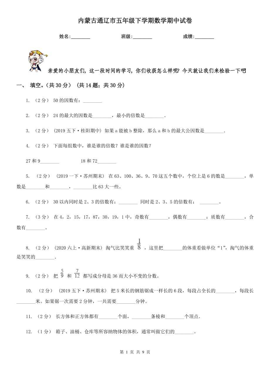 内蒙古通辽市五年级下学期数学期中试卷_第1页