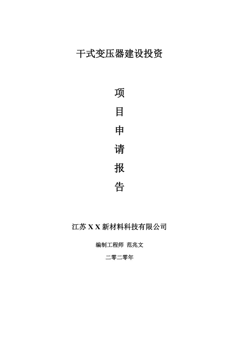 干式变压器建设项目申请报告-建议书可修改模板_第1页