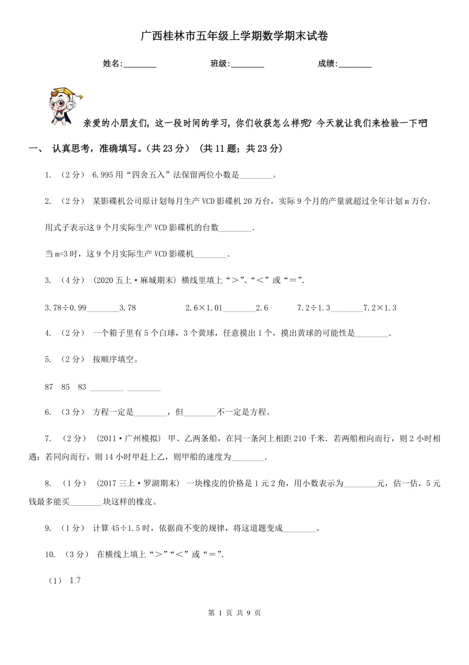 广西桂林市五年级上学期数学期末试卷_第1页