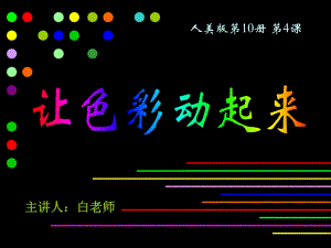 《讓色彩動起來》課件(人美版五年級美術下冊課件)