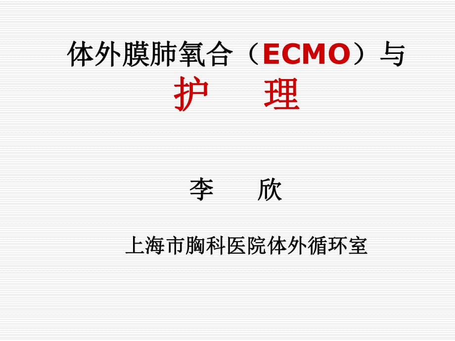 體外膜肺氧合(ECMO)與護理_第1頁