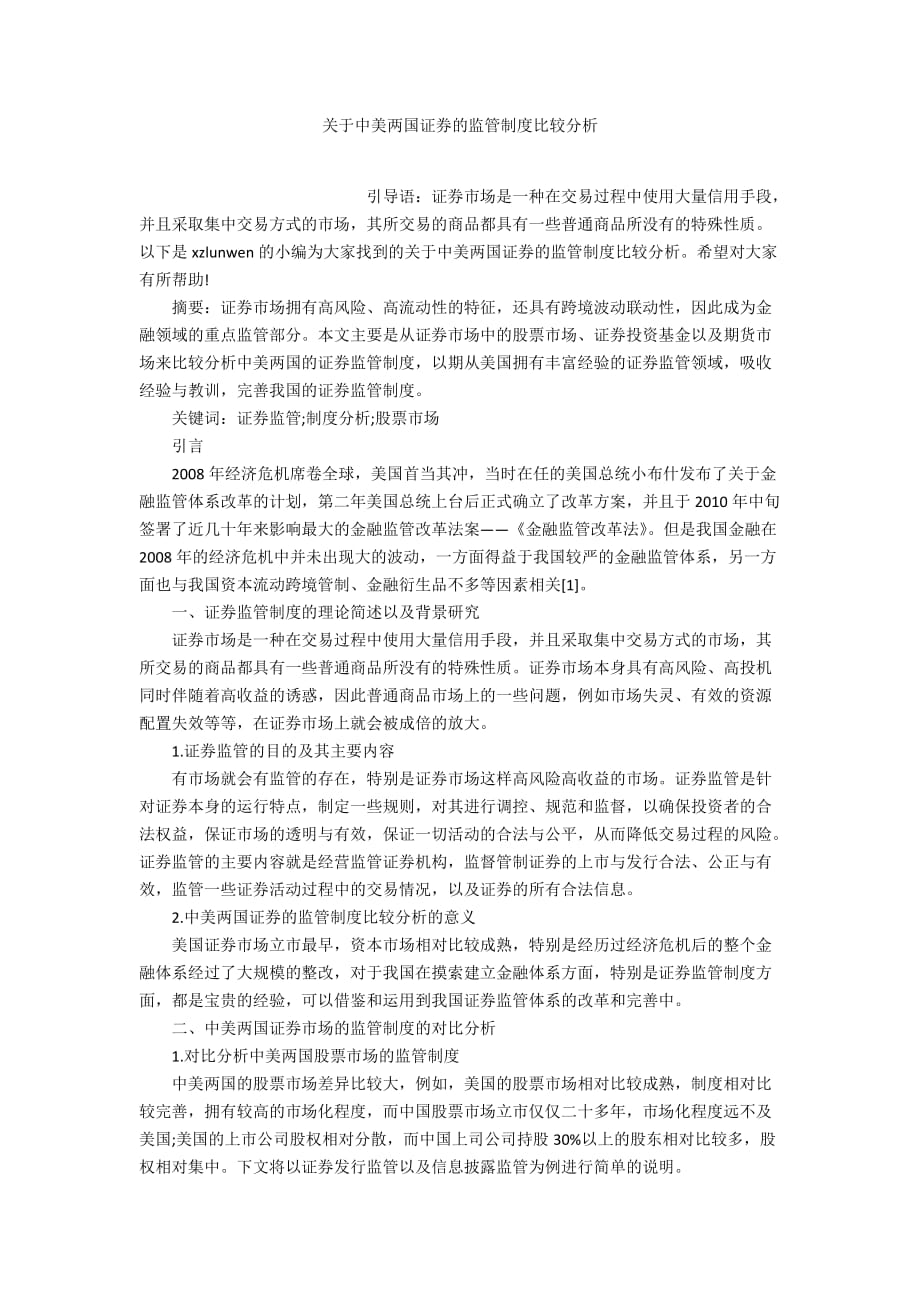 关于中美两国证券的监管制度比较分析_第1页