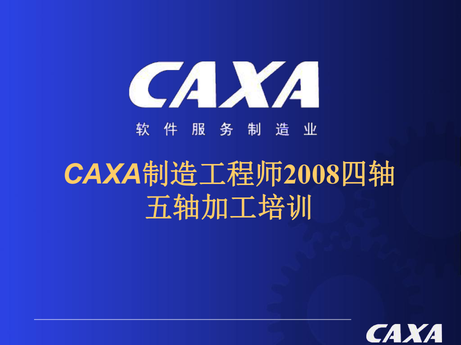 CAXA制造工程師四軸五軸加工_第1頁