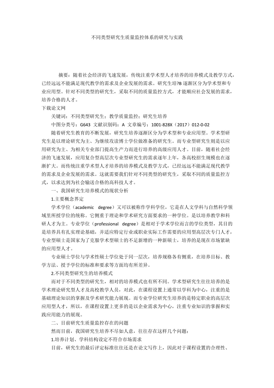 不同类型研究生质量监控体系的研究与实践_第1页