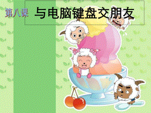 小學(xué)三年級信息技術(shù)《認(rèn)識鍵盤》人教版