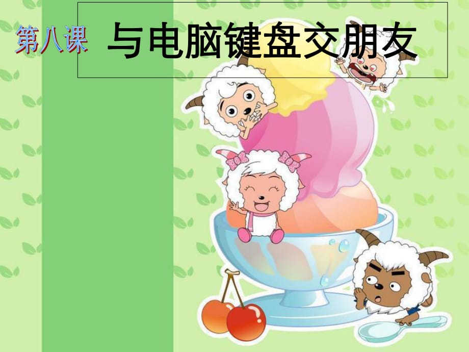 小學(xué)三年級(jí)信息技術(shù)《認(rèn)識(shí)鍵盤》人教版_第1頁