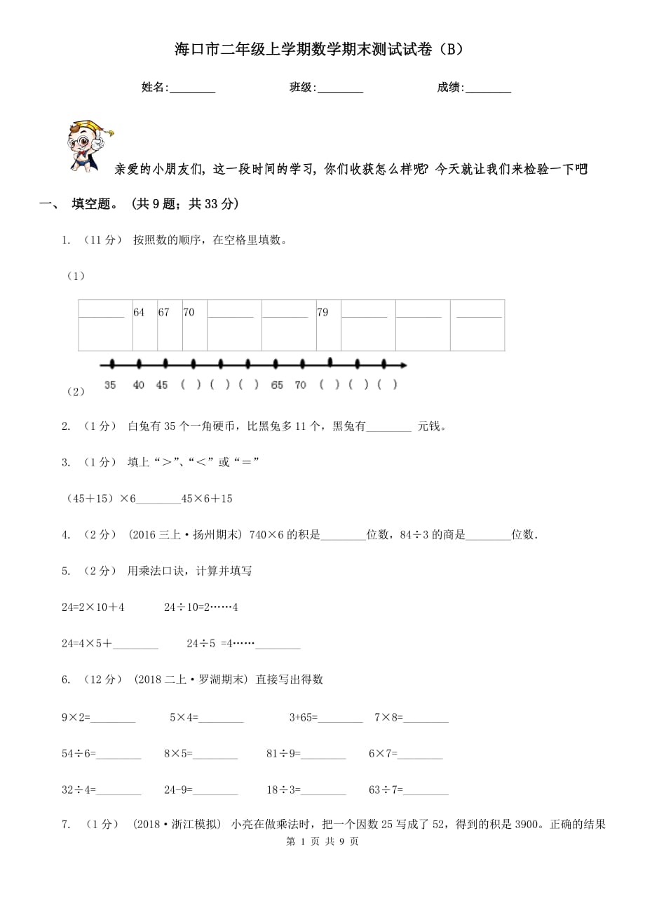 海口市二年級上學期數(shù)學期末測試試卷（B）_第1頁