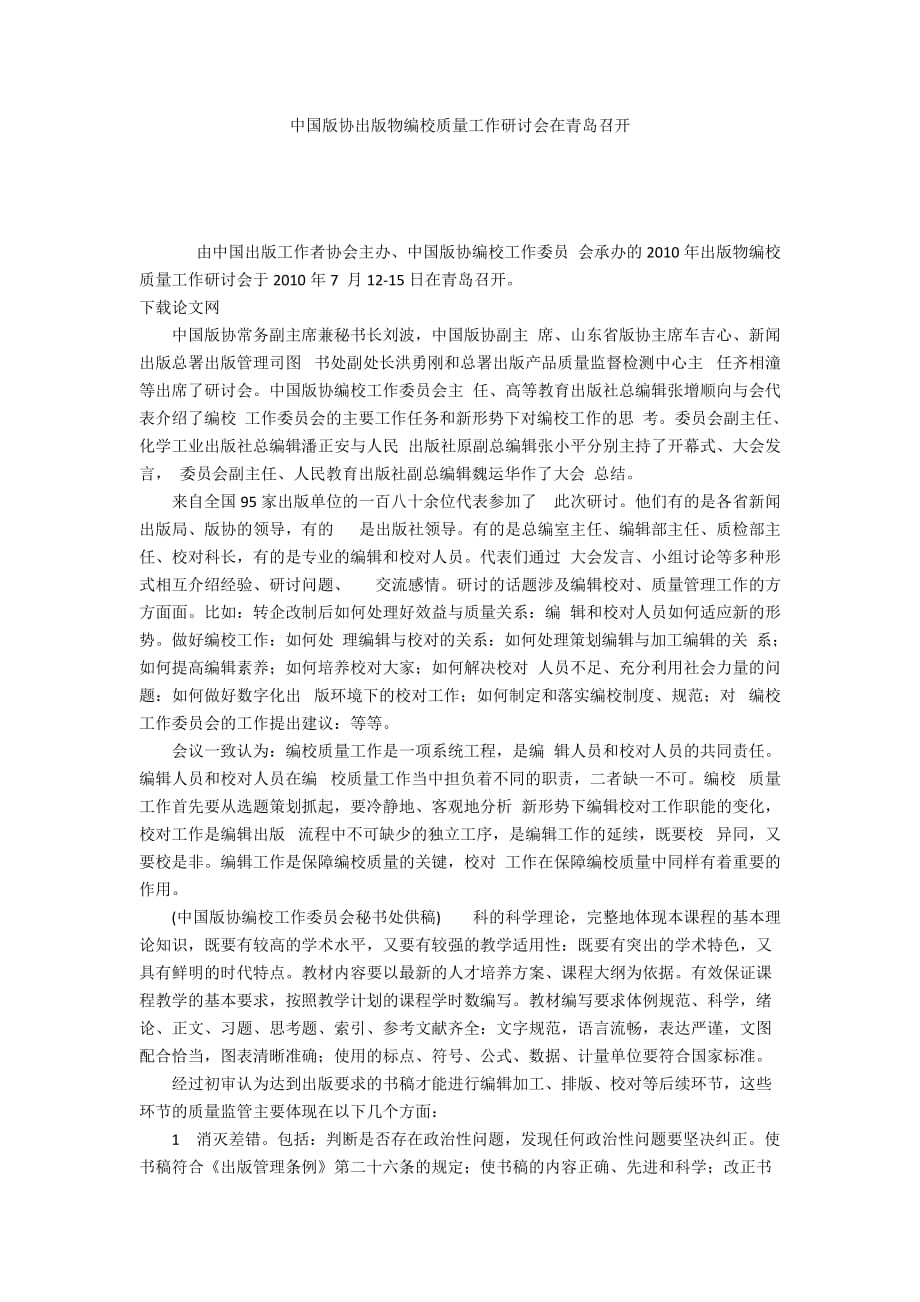 中国版协出版物编校质量工作研讨会在青岛召开_第1页