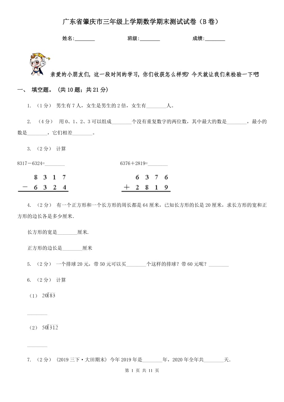 广东省肇庆市三年级上学期数学期末测试试卷（B卷）_第1页