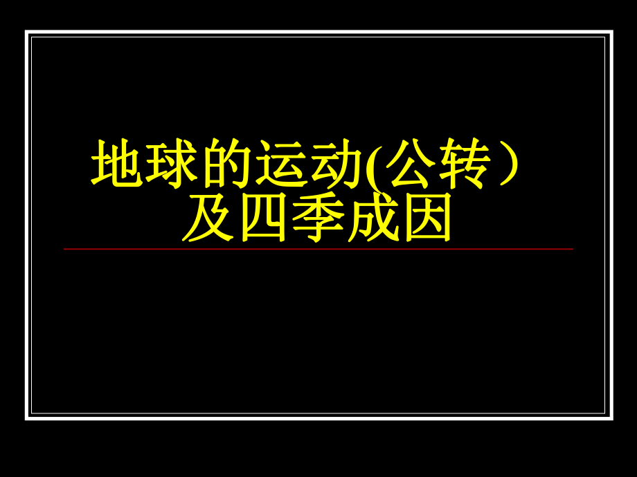 《地球公转课件》PPT课件_第1页