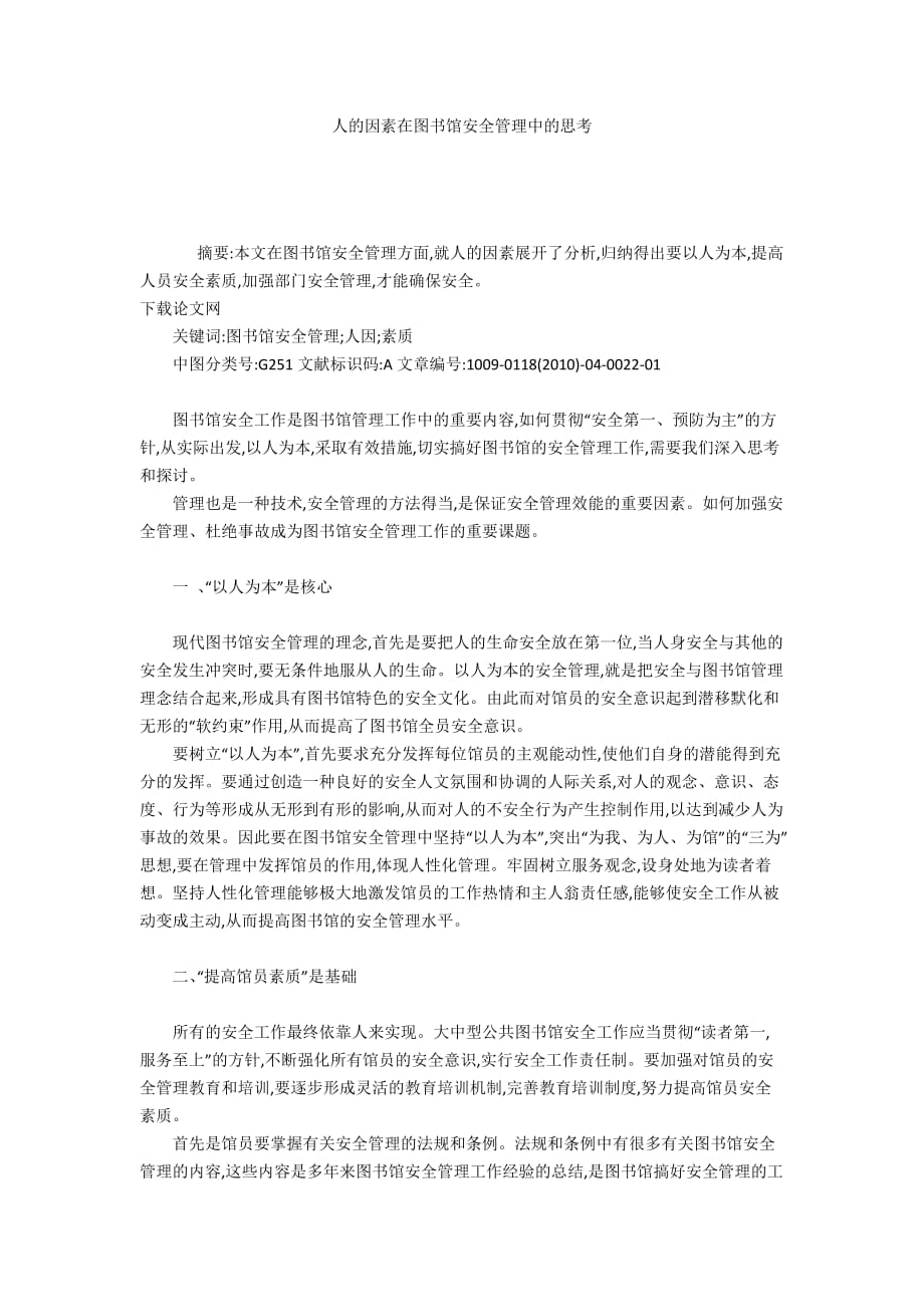 人的因素在圖書館安全管理中的思考_第1頁