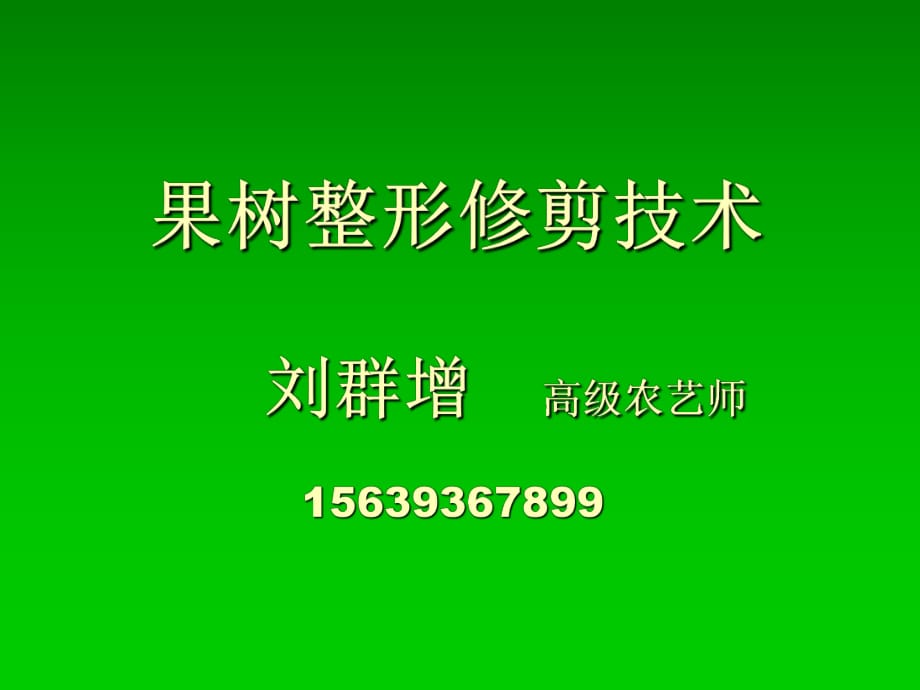 果樹整形修剪技術(shù)課件_第1頁