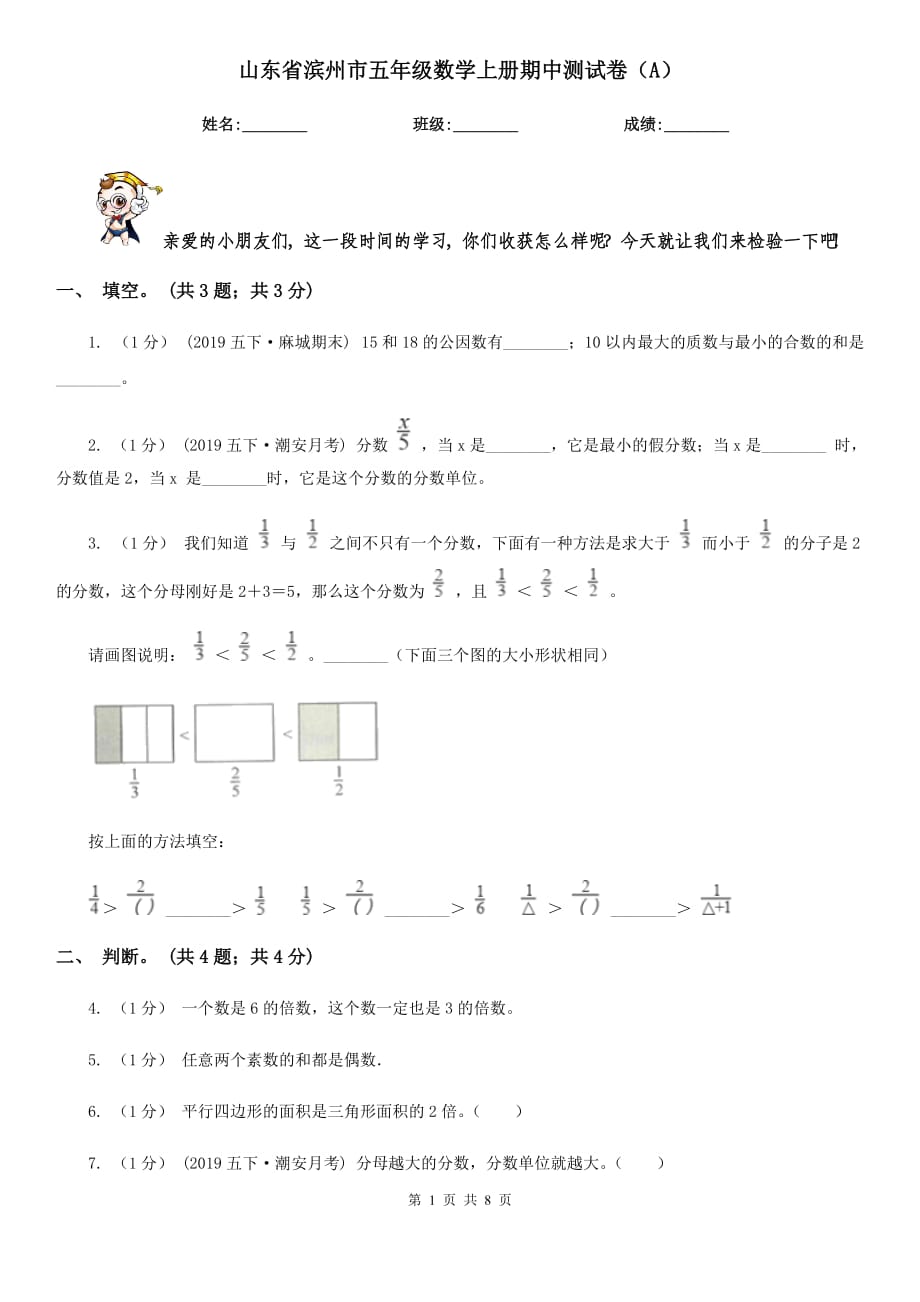 山东省滨州市五年级数学上册期中测试卷（A）_第1页