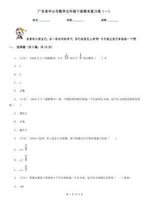 广东省中山市数学五年级下册期末复习卷（一）