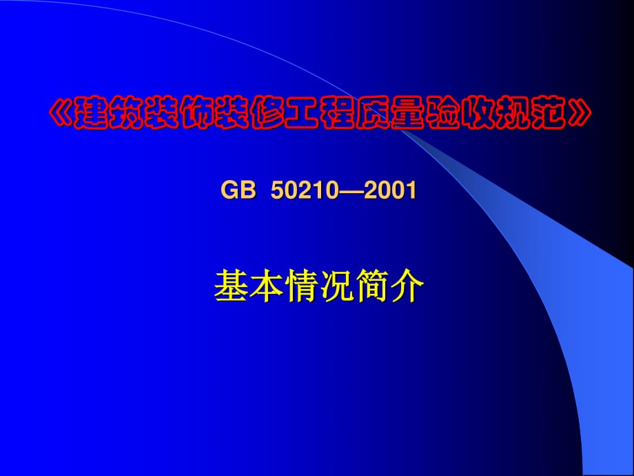 分户验收-装饰装修规范具体内容_第1页