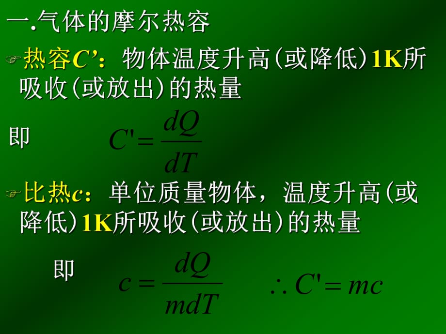 熱力學(xué)熱容量及絕熱過程方程推導(dǎo)_第1頁