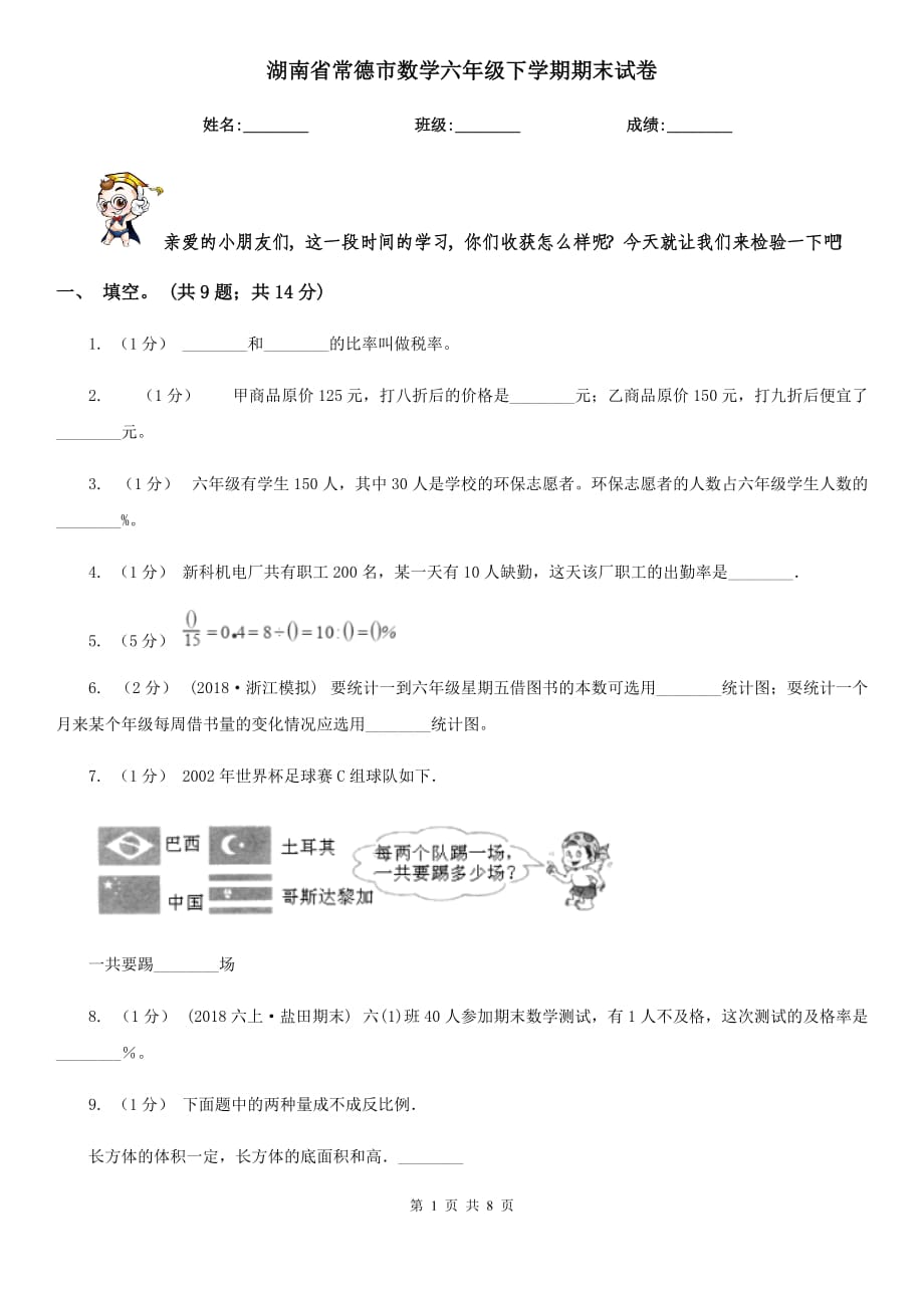 湖南省常德市数学六年级下学期期末试卷_第1页