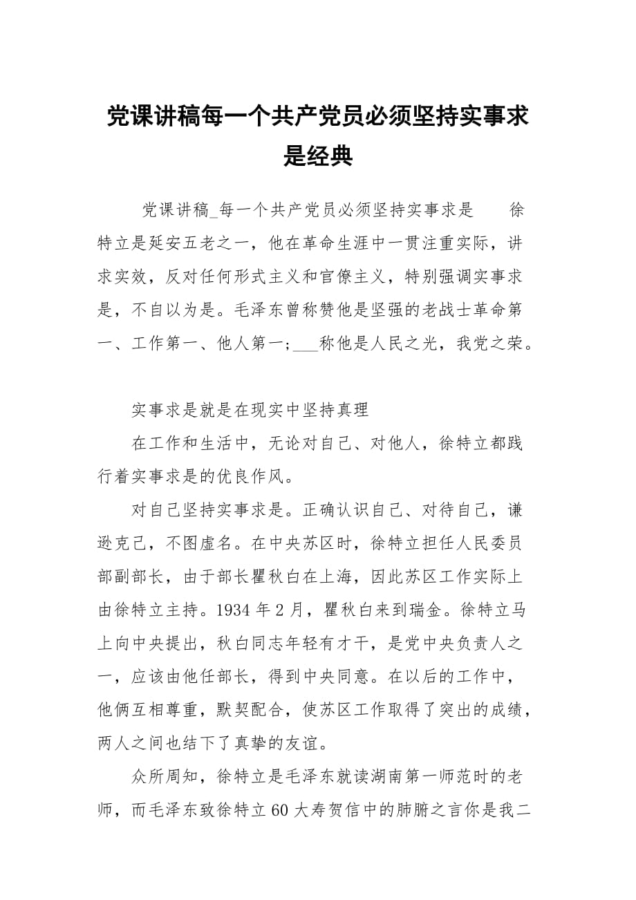 党课讲稿每一个共产党员必须坚持实事求是经典_第1页