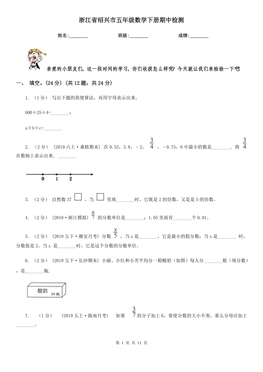 浙江省绍兴市五年级数学下册期中检测_第1页
