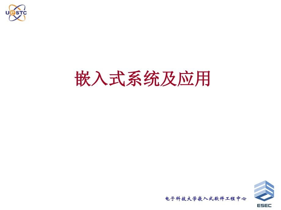 嵌入式系统-Chapter1-嵌入式系统导论_第1页